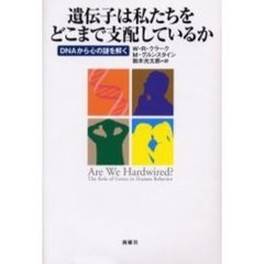 遺伝子は私たちをどこまで支配しているか　ＤＮＡから心の謎を解く