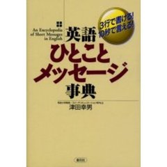 英語ひとことメッセージ事典　３行で書ける！１０秒で言える！