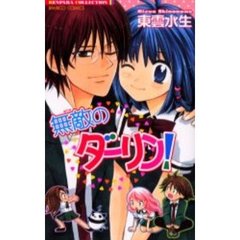 無敵のダーリン！