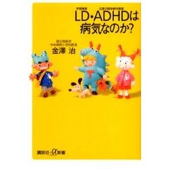 ＬＤ・ＡＤＨＤは病気なのか？