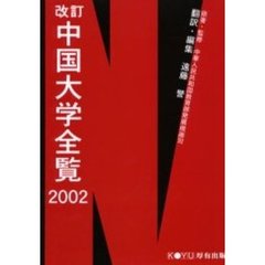 中国大学全覧　２００２