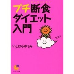 プチ断食ダイエット入門