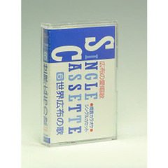 カセット　世界広布の歌