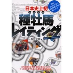 日本史上初種牡馬（サイアー）レイティング　２００３年～２００４年度版
