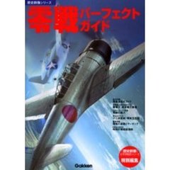 零戦パーフェクトガイド