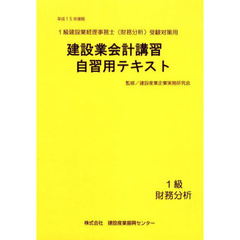 建設業会計講習・自習用テキスト１級財務分析　平成１５年度版