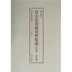 編集復刻版　買売春問題　戦前編　７配全３