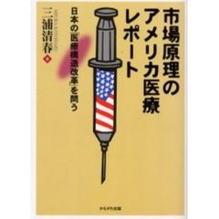 市場原理のアメリカ医療レポート　日本の「医療構造改革」を問う