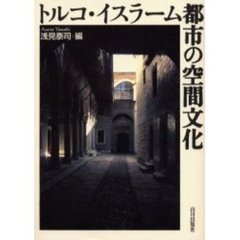 トルコ・イスラーム都市の空間文化