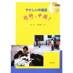 やさしい中国語、ニイ好中国！　ＣＤ付