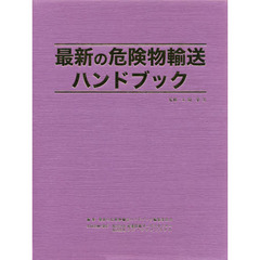 最新の危険物輸送ハンドブック