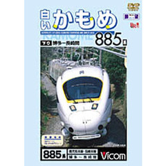 ＤＶＤ　白いかもめ８８５系　長崎～博多間