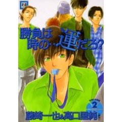 勝負は時の…運だろ？　　　２