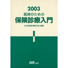 医師のための保険診療入門　２００３