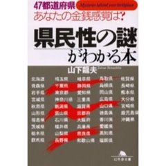 県民性の謎がわかる本　４７都道府県あなたの金銭感覚は？