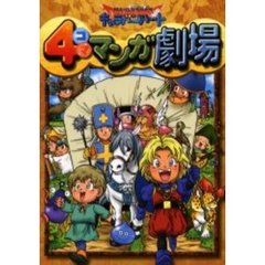 ドラゴンクエストモンスターズキャラバンハート４コママンガ劇場