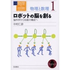 岩波講座物理の世界　物理と数理１　ロボットの脳を創る　脳科学から知能の構成へ