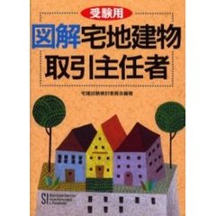 受験用　図解　宅地建物取引主任者