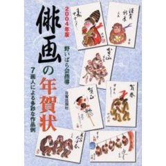 俳画の年賀状　７画人による多彩な作品例　２００４年版
