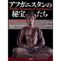 アフガニスタンの秘宝たち　カーブル国立博物館１９８８