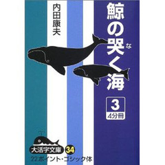 鯨の哭く海　３