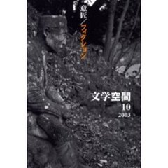 文学空間　Ｖｏｌ．４Ｎｏ．１０　意匠／フィクション