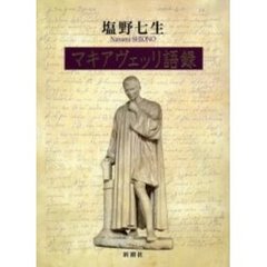 マキアヴェッリ語録