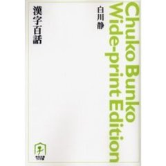 ＯＤ版　漢字百話