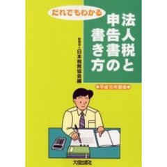 だれでもわかる法人税と申告書の書き方　平成１５年度版