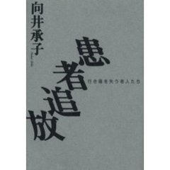 患者追放　行き場を失う老人たち
