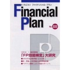 ＫＩＮＺＡＩファイナンシャル・プラン　Ｎｏ．２２２　「ＦＰ技能検定」大研究