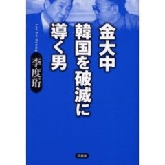 金大中韓国を破滅に導く男