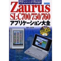 Ｚａｕｒｕｓ　ＳＬ－Ｃ７００／７５０／７６０アプリケーション大全　目的別アプリ・ツールの選び方からインストール・アンインストールの方法まで