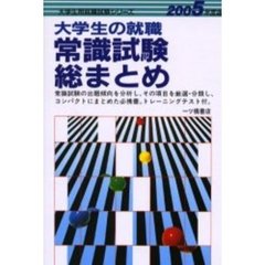 大学生の就職常識試験総まとめ　２００５年度版