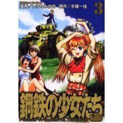 鋼鉄の少女たち　３