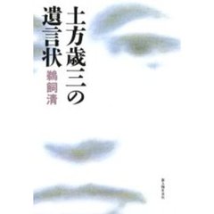 土方歳三の遺言状