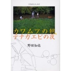 カワムツの朝、テナガエビの夜　こぎおろしエッセイ