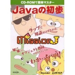 Ｊａｖａの初歩－ＭｉｓｓｉｏｎＪ