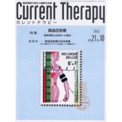 カレントテラピー　Ｖｏｌ．２１Ｎｏ．１０　特集…高血圧診療