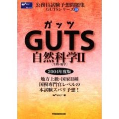 ＧＵＴＳ自然科学２（生物・地学）　２００４年度版