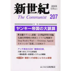 新世紀　Ｔｈｅ　ｃｏｍｍｕｎｉｓｔ　第２０７号（２００３－１１月）　特集ヤンキー帝国の大誤算