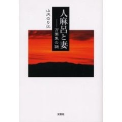 人麻呂と妻　万葉集の謎