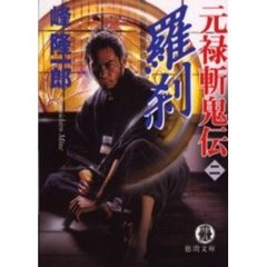 元禄斬鬼伝　２　羅刹