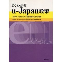 よくわかるｕ‐Ｊａｐａｎ政策　２０１０年ユビキタスネット社会実現のための工程表