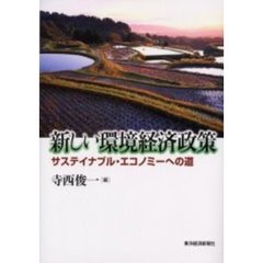 新しい環境経済政策　サステイナブル・エコノミーへの道
