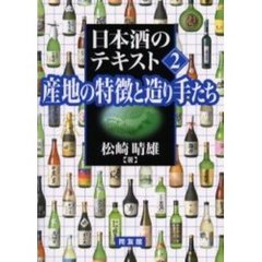 日本酒のテキスト　２　産地の特徴と造り手たち