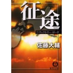 征途　下　ヴィクトリー・ロード