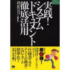 実践！システムドキュメント徹底活用　設計・構築からテスト・運用まで