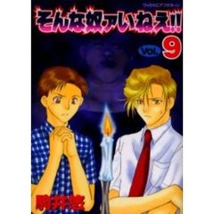 そんな奴ァいねえ！！　　　９