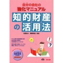 自分（うち）の会社の強化マニュアル知的財産の活用法